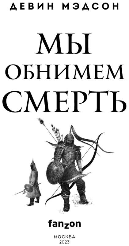 We Will Embrace Death