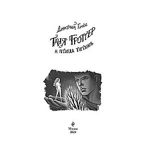 Tanya Grotter and the Bird of Titans