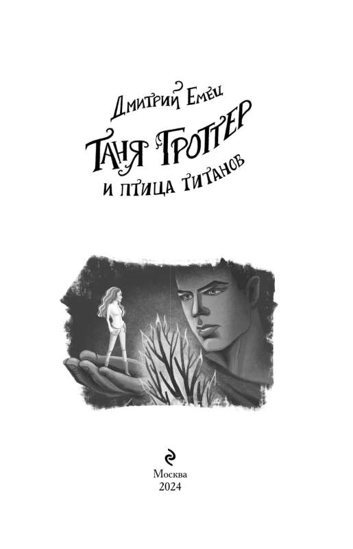 Tanya Grotter and the Bird of Titans