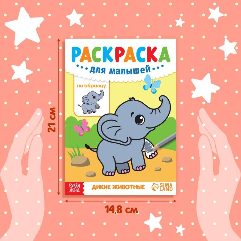 Coloring Book for Toddlers by Example - Wild Animals