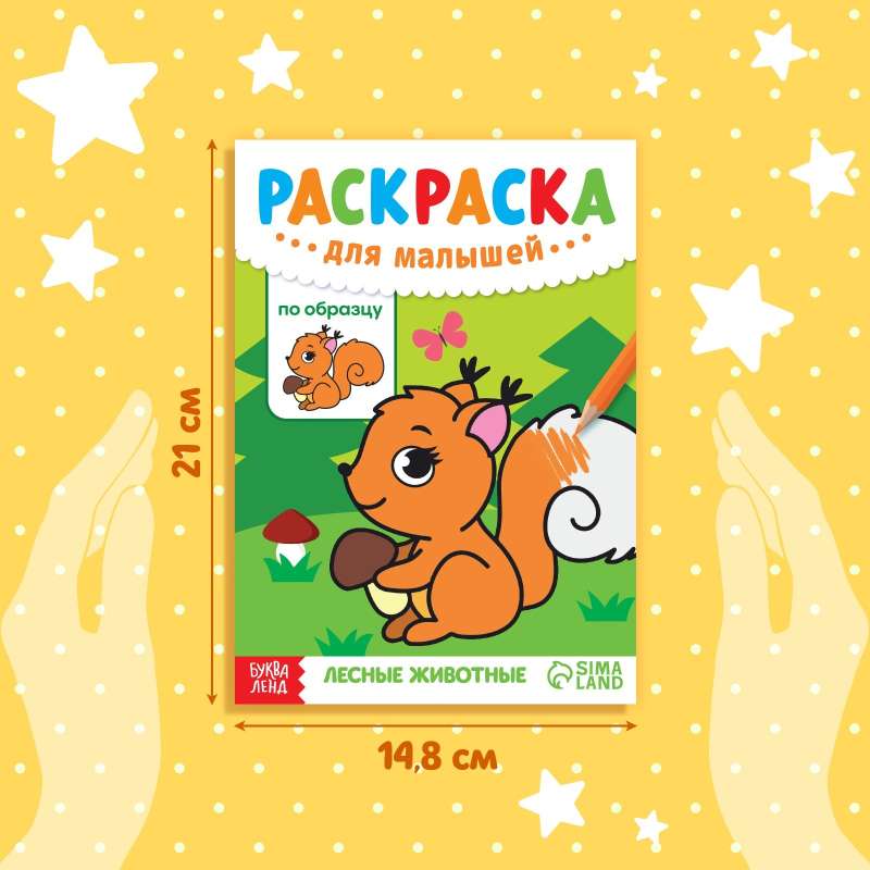 Coloring Book for Toddlers by Sample - Forest Animals