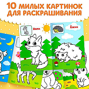 Coloring Book for Toddlers by Sample - Forest Animals