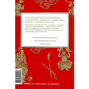 Chinese Myths. From the Monkey King and the Jade Emperor to Celestial Dragons and Elemental Spirits