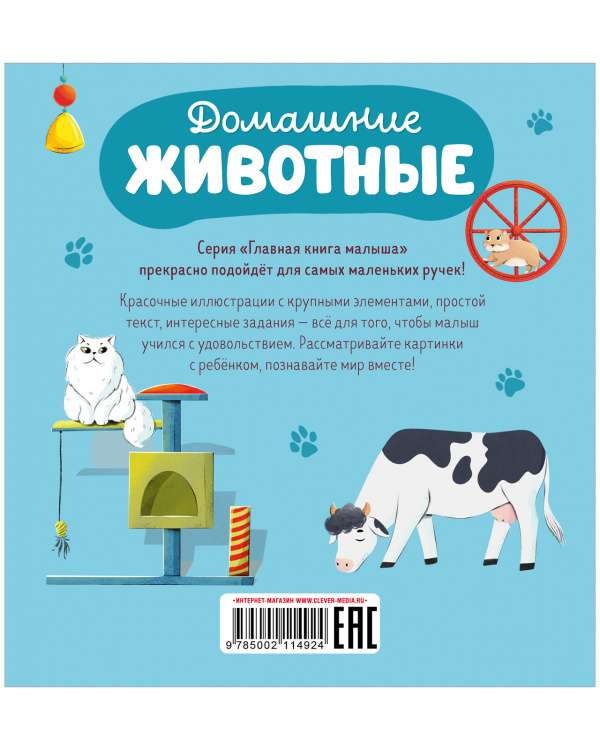 The Main Book for the Baby. Pets