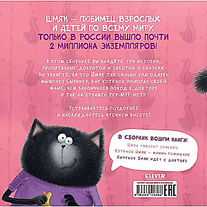 Kitten Shmyak. Kind Stories