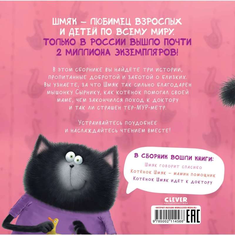 Kitten Shmyak. Kind Stories