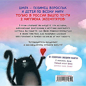 Kitten Shmyak. Dreamy Stories