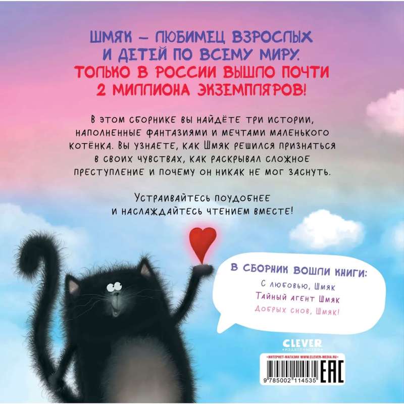 Kitten Shmyak. Dreamy Stories