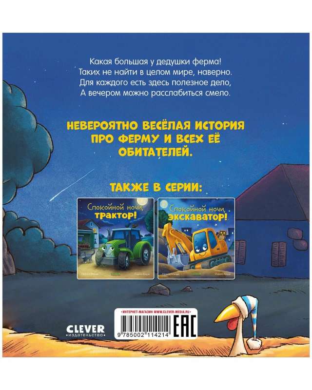 Bedtime Story. Good Night, Farm!