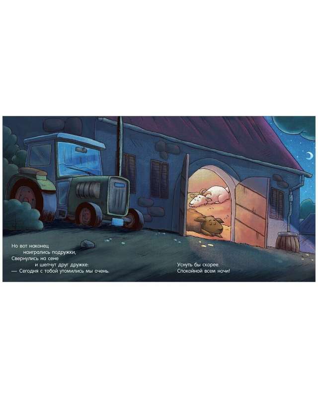 Bedtime Story. Good Night, Farm!