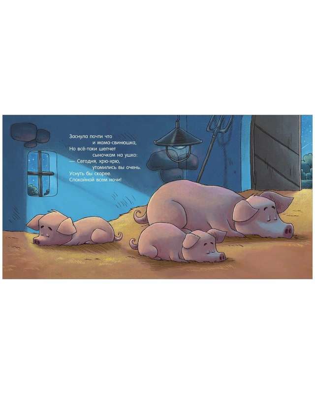 Bedtime Story. Good Night, Farm!