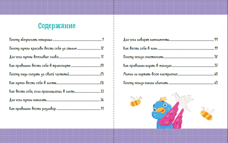 Children's Etiquette in Fairy Tales. Wonderful Manners
