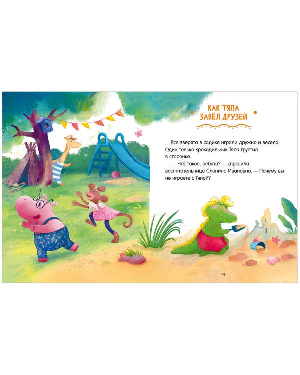 Big Fairy Tale Series. Tales about Kindergarten. Dealing with Whims and Tantrums