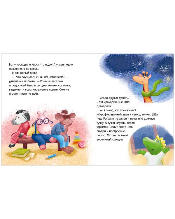 Big Fairy Tale Series. Tales about Kindergarten. Dealing with Whims and Tantrums