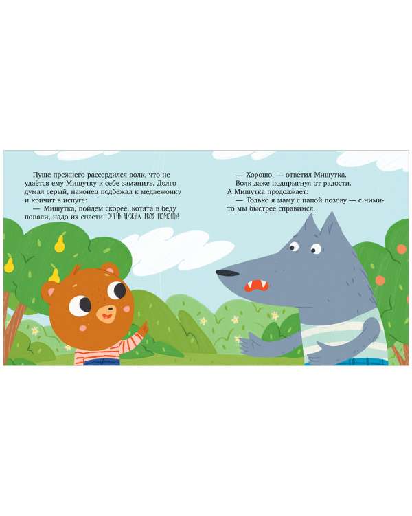Fairy Tales for Children. Misha and the Stranger