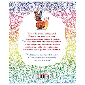 Первые книжки малыша. Приключения улитки Элли в мире животных