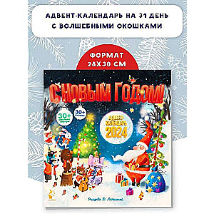 Advent Calendar 2024. Happy New Year!