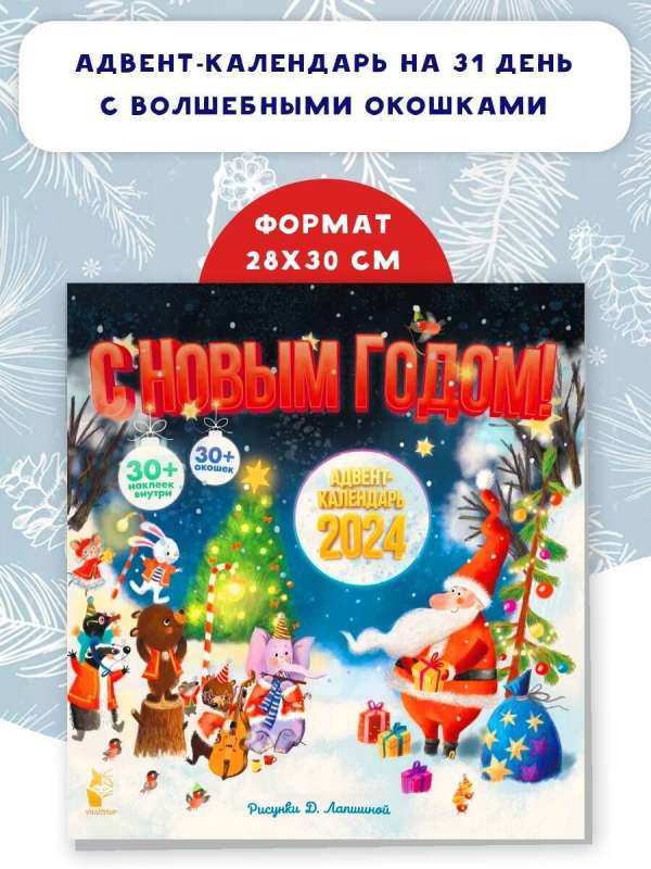 Advent Calendar 2024. Happy New Year!