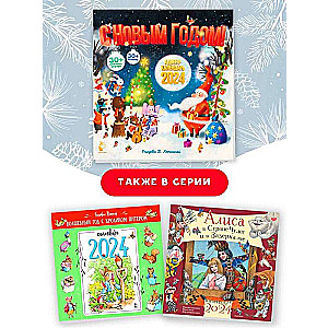 Advent Calendar 2024. Happy New Year!