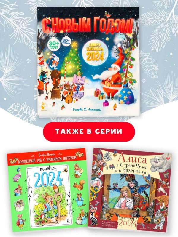 Advent Calendar 2024. Happy New Year!