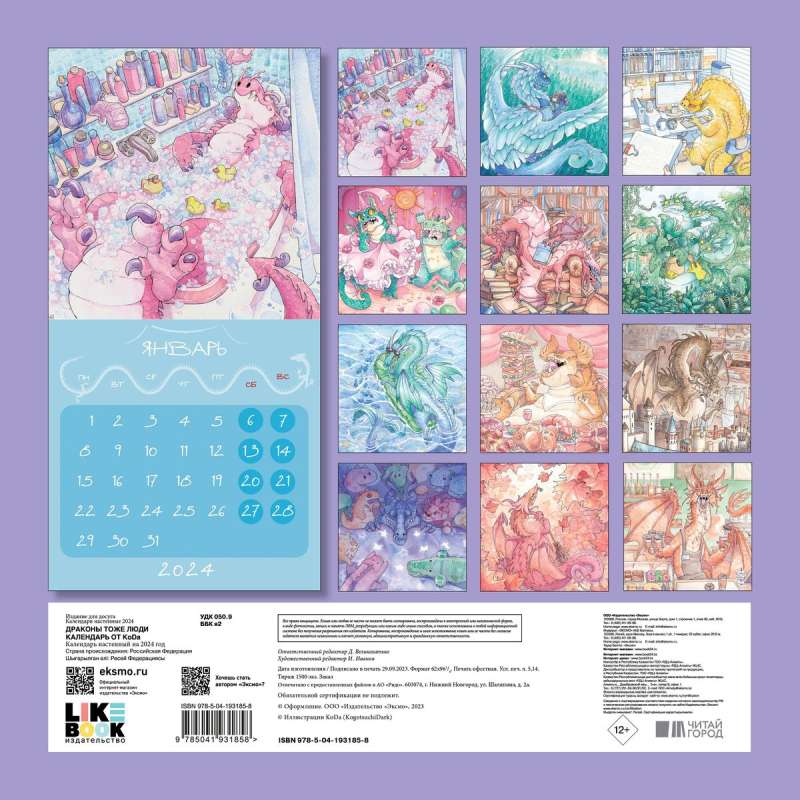 Dragons are People Too. Wall Calendar from KoDa for 2024 - 300x300 mm