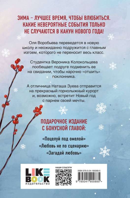 Winter Love. Gift Edition of New Year's Stories by Asya Lavrinovich