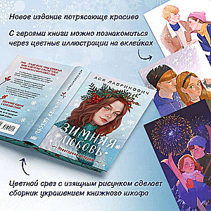 Winter Love. Gift Edition of New Year's Stories by Asya Lavrinovich