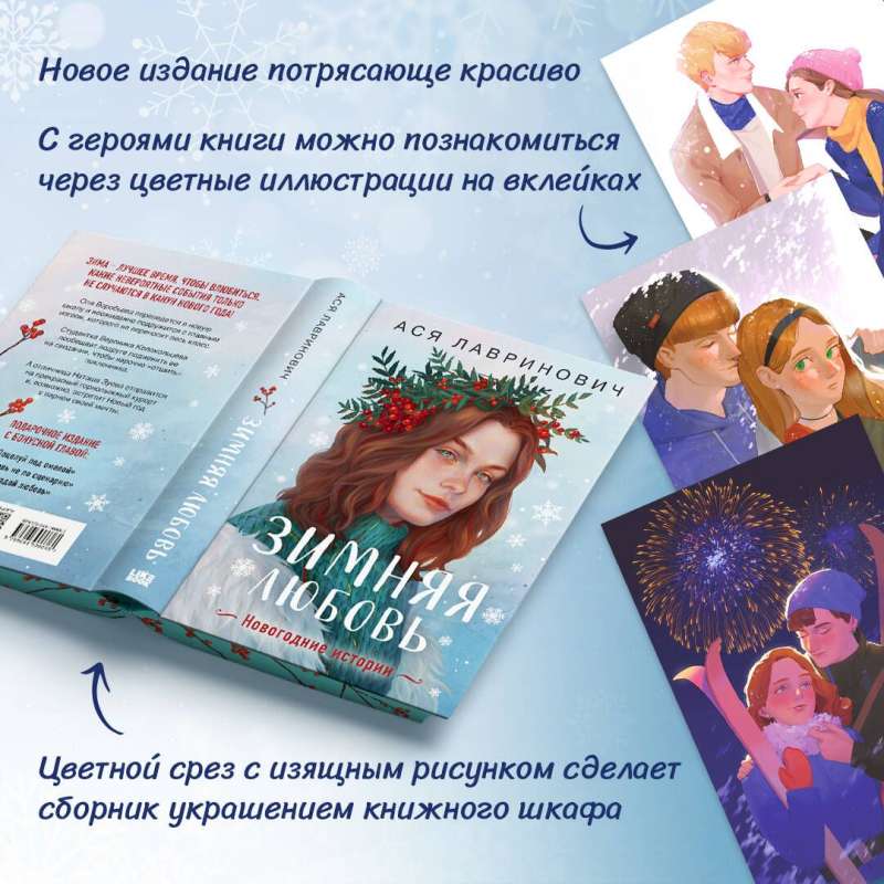 Winter Love. Gift Edition of New Year's Stories by Asya Lavrinovich