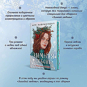Winter Love. Gift Edition of New Year's Stories by Asya Lavrinovich
