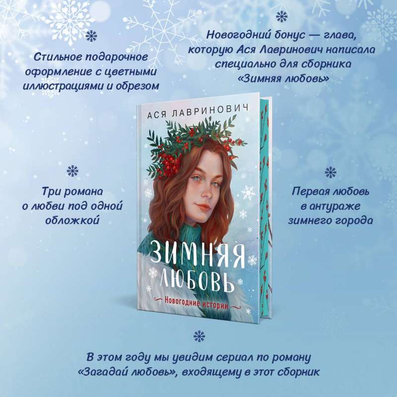 Winter Love. Gift Edition of New Year's Stories by Asya Lavrinovich