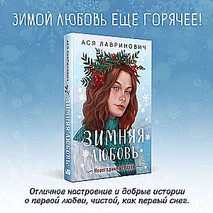 Winter Love. Gift Edition of New Year's Stories by Asya Lavrinovich