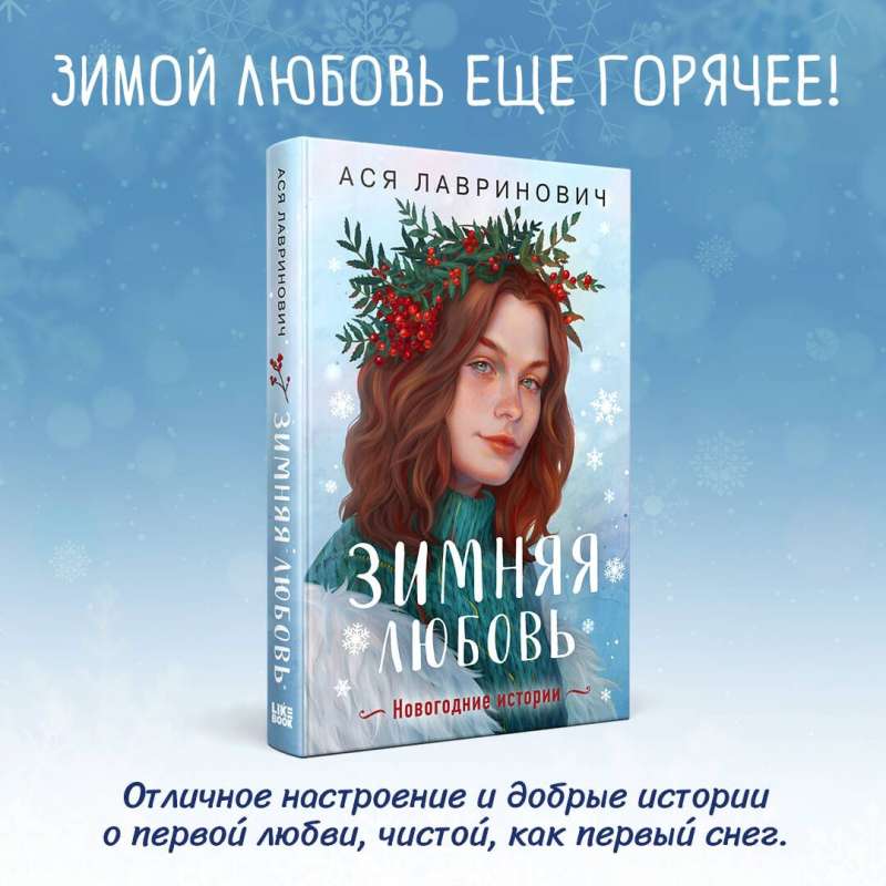 Winter Love. Gift Edition of New Year's Stories by Asya Lavrinovich