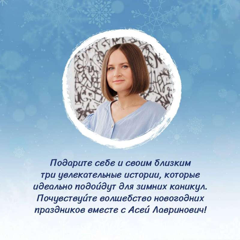 Winter Love. Gift Edition of New Year's Stories by Asya Lavrinovich