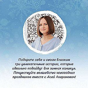 Winter Love. Gift Edition of New Year's Stories by Asya Lavrinovich