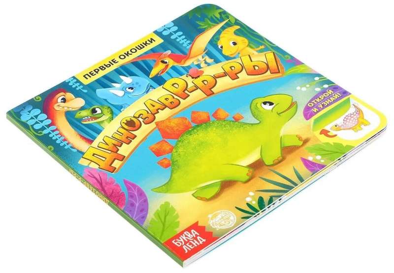 Book with Windows - Dinosaurs
