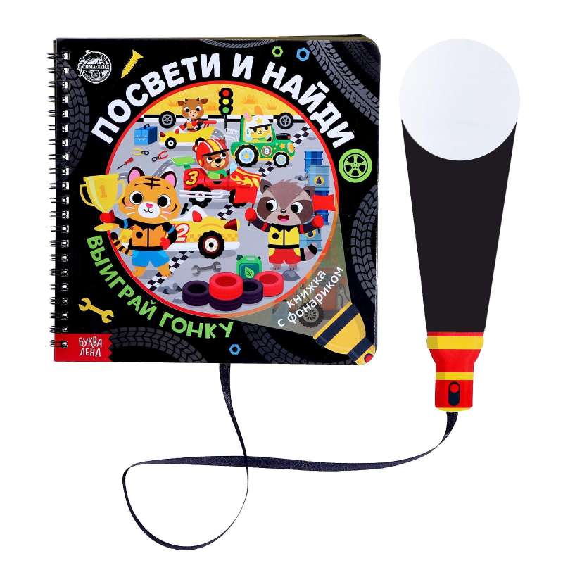 Book with a flashlight - Shine and find. Win the race