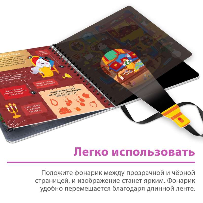 Book with a Flashlight - Shine and Find. Treasures of the Castle