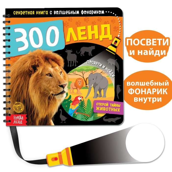 The Secret Book with a Magic Lantern - ZooLand