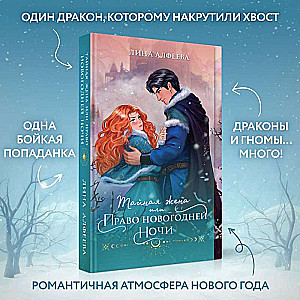 The Secret Wife, or The Right of New Year's Night