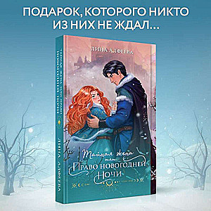 The Secret Wife, or The Right of New Year's Night