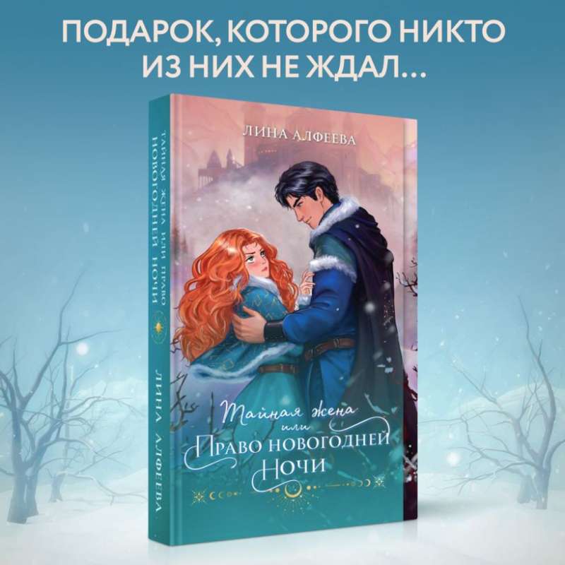 The Secret Wife, or The Right of New Year's Night
