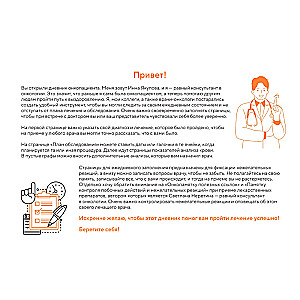 Helping the Oncology Patient. A 180-Day Diary