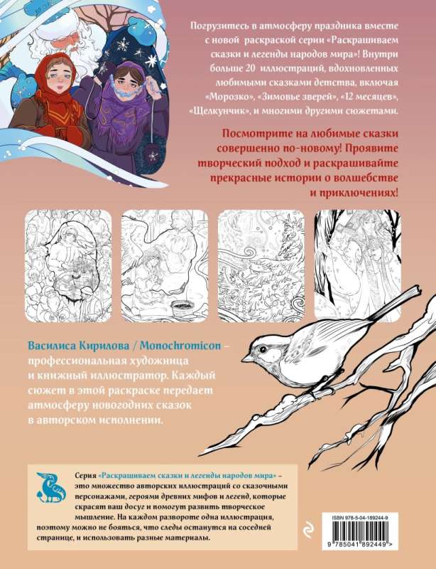 New Year's Tales. Coloring Tales and Legends of the Peoples of the World