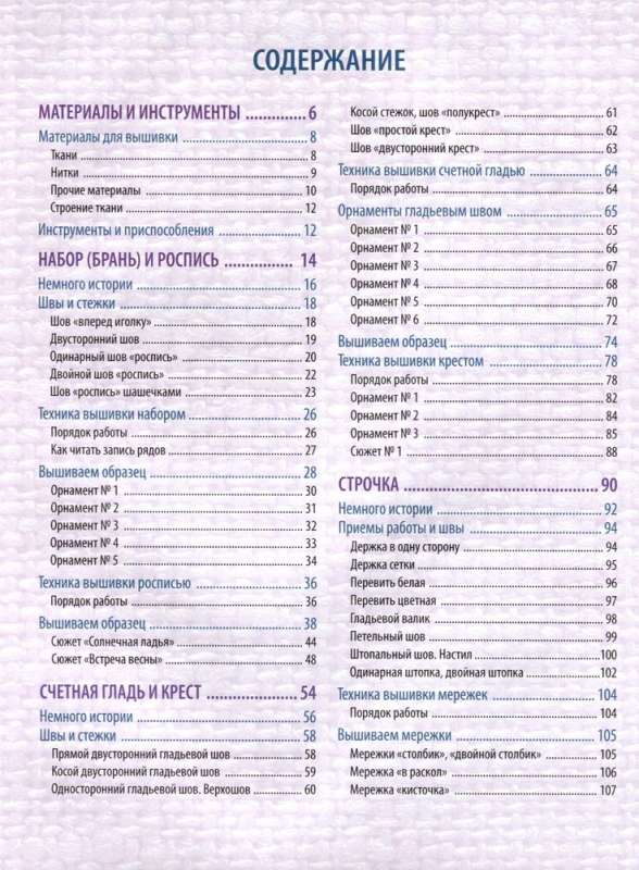 Russian Embroidery from A to Z. Basic Course. 85 Techniques, Stitches, Motifs, Plots + 20 Folk Ornaments