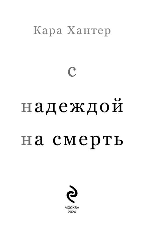 With Hope for Death