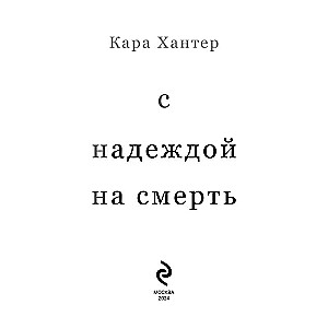 With Hope for Death