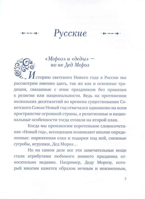 New Year Traditions of the Peoples of Russia