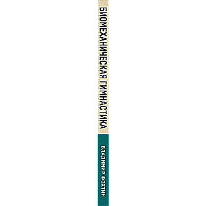 Biomechanical Gymnastics. Step-by-step Exercises for Joints and Back Muscles New Edition