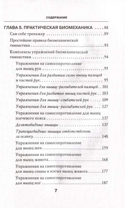 Biomechanical Gymnastics. Step-by-step Exercises for Joints and Back Muscles New Edition