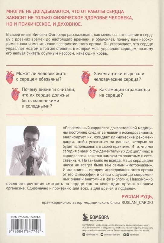 Right in the Heart. How the Main Symbol of Love Became the Main Organ of Circulation
